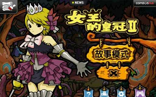 女王的皇冠2破解版.jpg