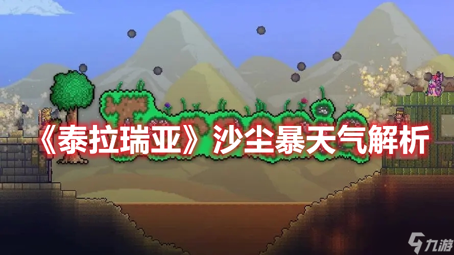 《泰拉瑞亚》沙尘暴天气解析