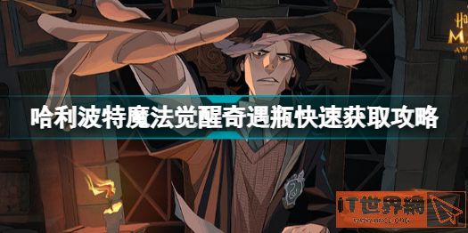 《哈利波特魔法觉醒》奇遇瓶快速获取攻略