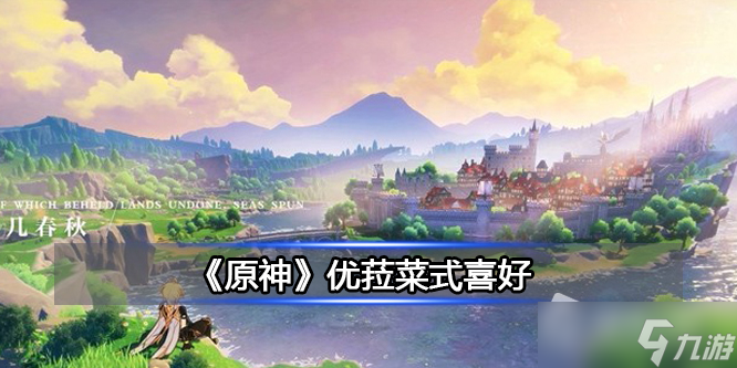 《原神》优菈菜式喜好详解
