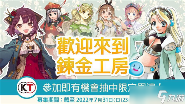 《炼金工房》系列25周年 第1弹特惠活动、调查问卷