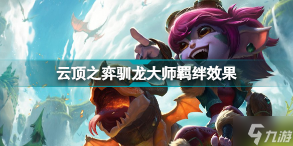云顶之弈驯龙大师羁绊效果 云顶之弈S7巨龙国度驯龙大师有什么用