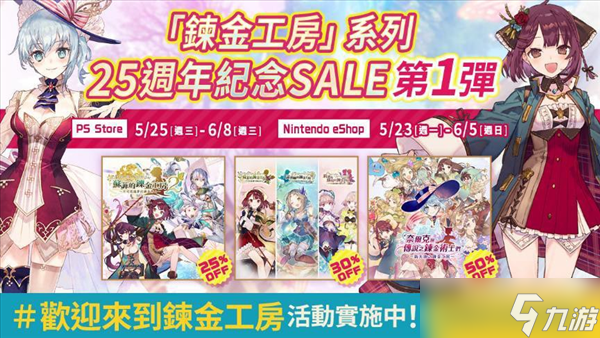 《炼金工房》系列25周年 第1弹特惠活动、调查问卷