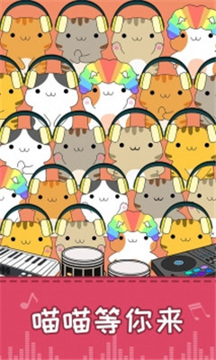 节奏猫咪免广告版