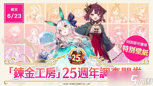 《炼金工房》系列25周年 第1弹特惠活动、调查问卷