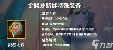 《云顶之弈》巨龙之境贤者之石装备效果详解