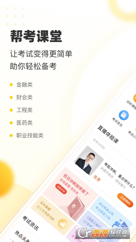 帮考网手机端