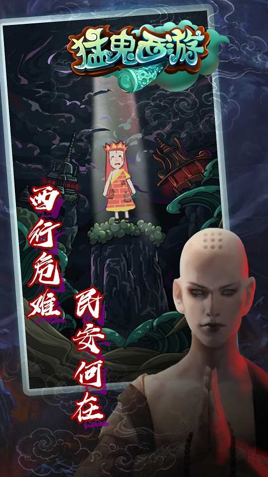 猛鬼西游破解版