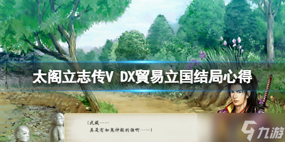 《太阁立志传V DX》貿易立国结局怎么触发？貿易立国结局心得