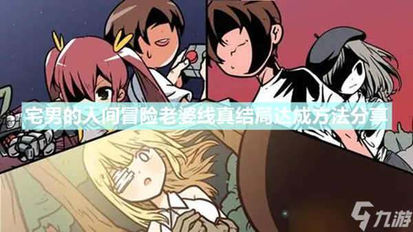 《宅男的人间冒险》老婆线真结局怎么达成 老婆线真结局达成方法分享