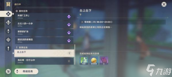 原神世界任务台上台下完成步骤