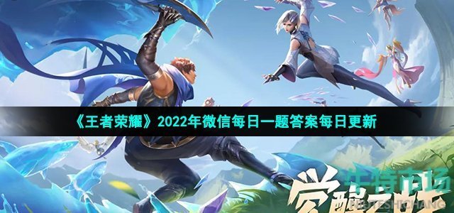 《王者荣耀》2022年6月5日微信每日一题答案