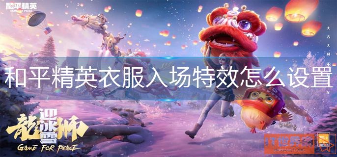 和平精英衣服入场特效怎么设置-衣服入场特效设置方法