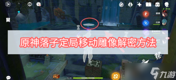 《原神》落子定局移动雕像解密方法分享