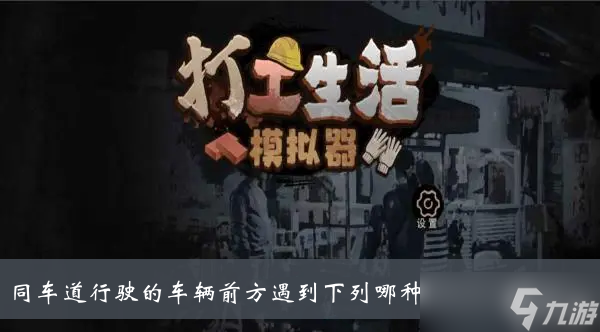 《打工生活模拟器》同车道行驶的车辆前方遇到下列哪种车辆不得超车答案？