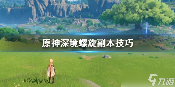 《原神》深境螺旋副本技巧攻略