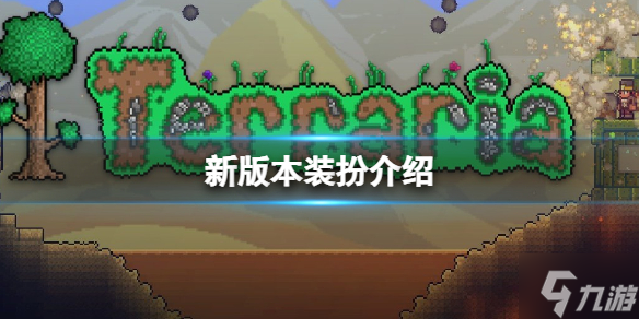 《泰拉瑞亚》皇家套装怎么获取 皇家套装介绍