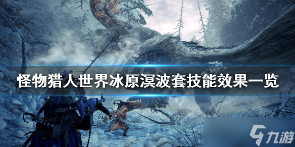 《怪物猎人世界冰原》溟波套属性怎么样？溟波套技能效果一览