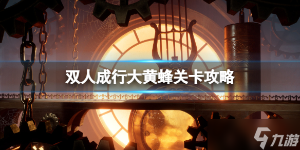 《双人成行》大黄蜂怎么打？大黄蜂攻略