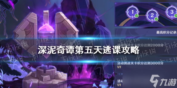 《原神》深泥奇谭第五天逃课攻略 深泥奇谭第五天怎么逃课