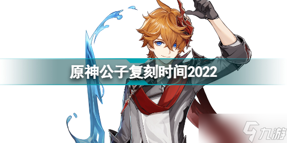 《原神》公子什么时候复刻2022？公子复刻时间2022
