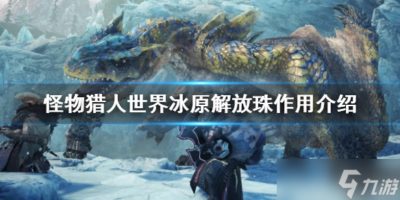 《怪物猎人世界冰原》解放珠有什么用？解放珠作用介绍