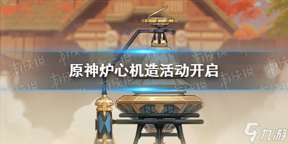 《原神》炉心机造活动开启 炉心机造活动说明