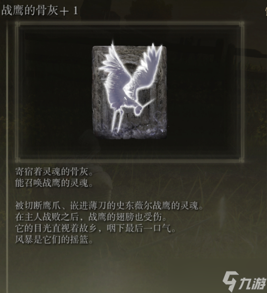 《艾尔登法环》战鹰骨灰入手位置