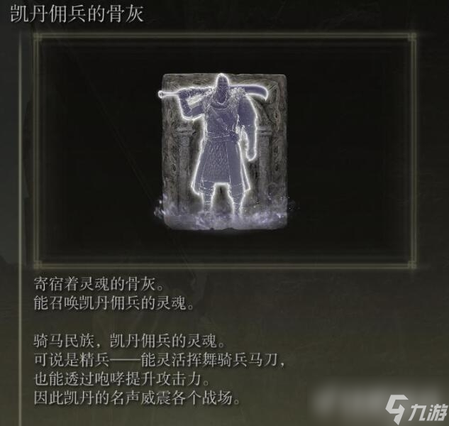 《艾尔登法环》凯丹佣兵骨灰入手位置