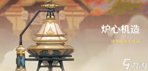 原神炉心机造2.7玩法攻略