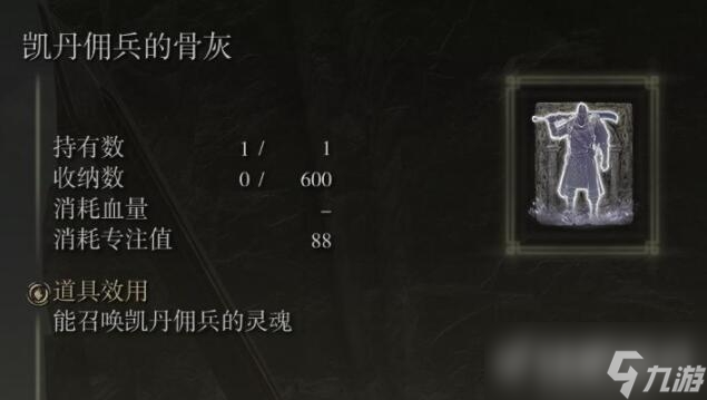 《艾尔登法环》凯丹佣兵骨灰入手位置