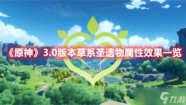 《原神》3.0版本草系圣遗物属性效果一览