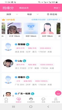 湛江相亲网APP手机客户端图片1