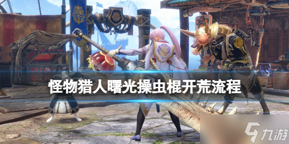 《怪物猎人崛起》曙光操虫棍怎么开荒？曙光操虫棍开荒流程