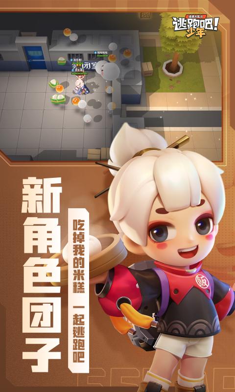 逃跑吧少年8.7.1内置菜单直装下载吼吼号图片1