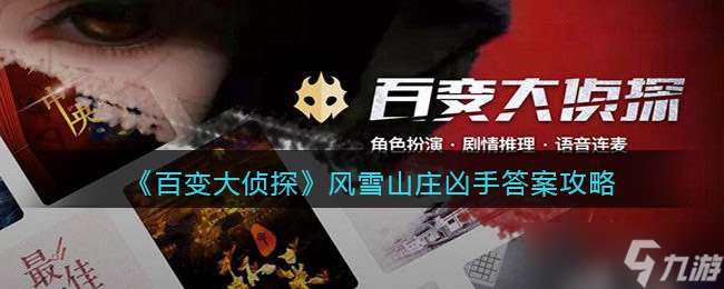 《百变大侦探》风雪山庄凶手答案攻略