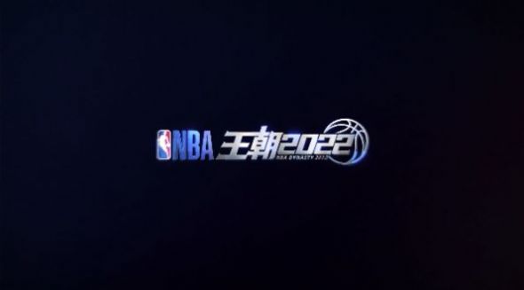nba王朝2022手游免费安卓版图片1
