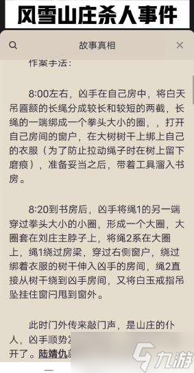 《百变大侦探》风雪山庄凶手答案攻略