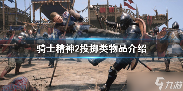 《骑士精神2》投掷类物品有哪些？投掷类物品介绍