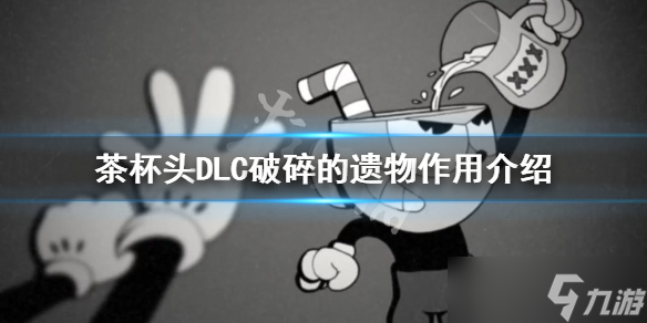 《茶杯头》破碎的遗物有什么用？DLC破碎的遗物作用介绍