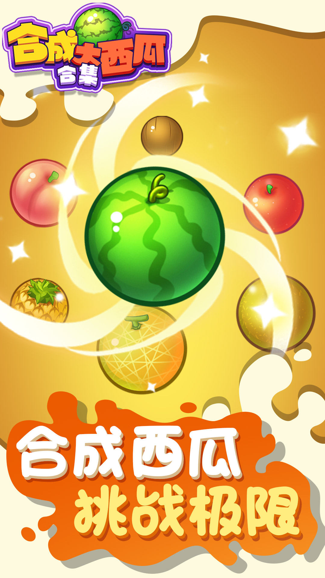 合成大西瓜合集游戏官方手机版图片1