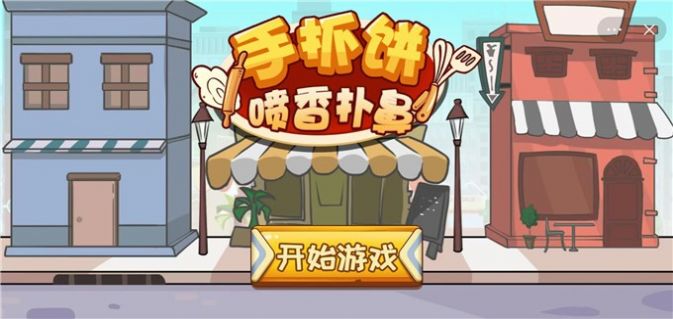 抖音手抓饼喷香扑鼻游戏下载安装安卓图片1