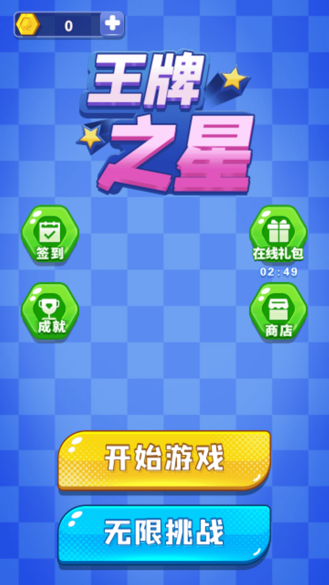 王牌之星游戏官方版图片1