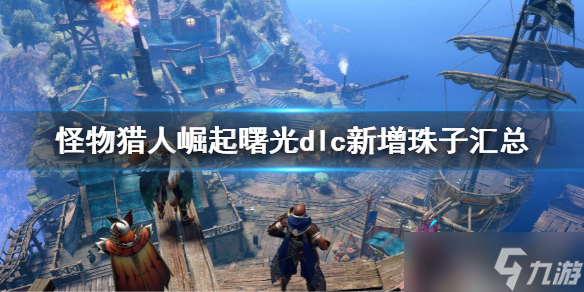 《怪物猎人崛起》曙光新增装饰品大全 曙光dlc新增珠子汇总