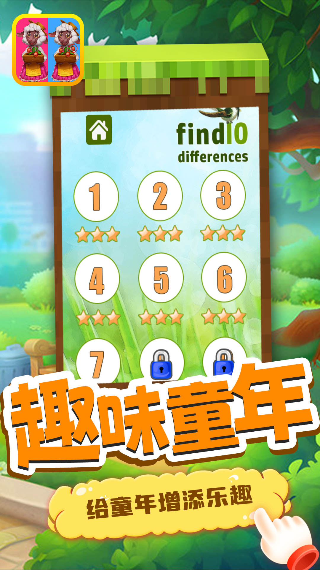 宝宝找找茬游戏红包版图片1