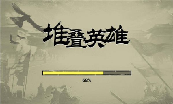 堆叠英雄游戏官方版图片1