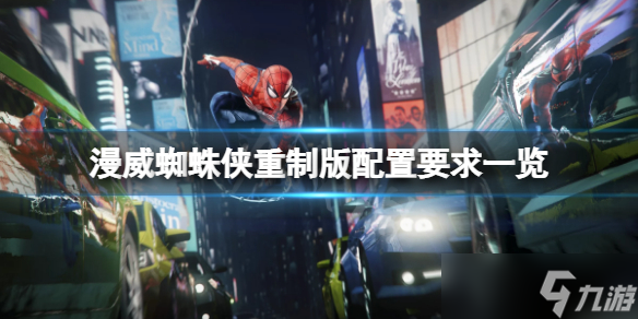 《漫威蜘蛛侠重制版》配置要求高吗？游戏配置要求一览