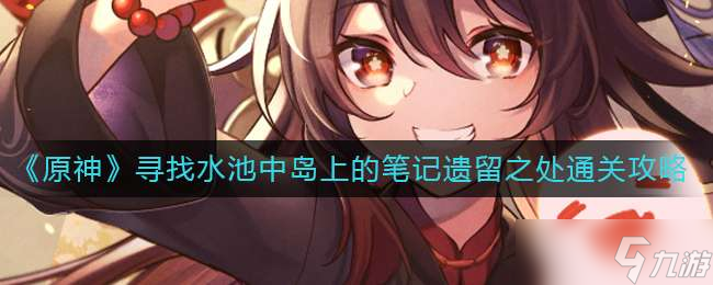 《原神》寻找水池中岛上的笔记遗留之处通关攻略