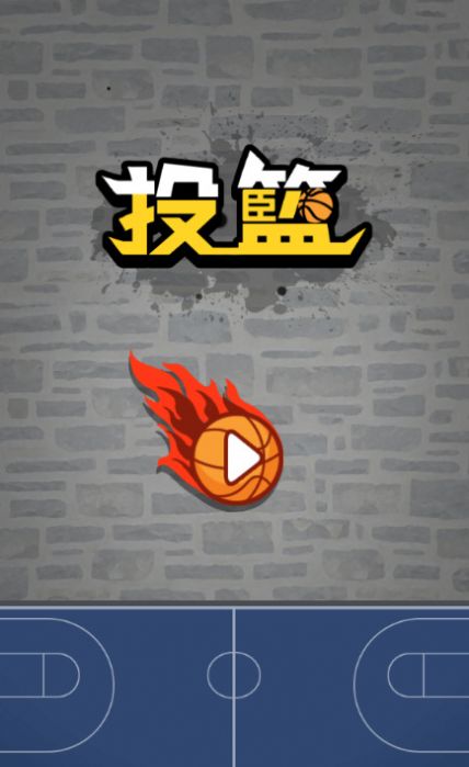 投篮篮球游戏手机版中文版（BasketBall）图片1