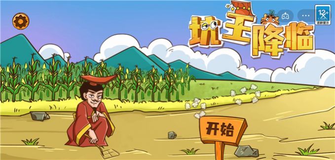 抖音坑王降临小游戏安卓版下载图片1